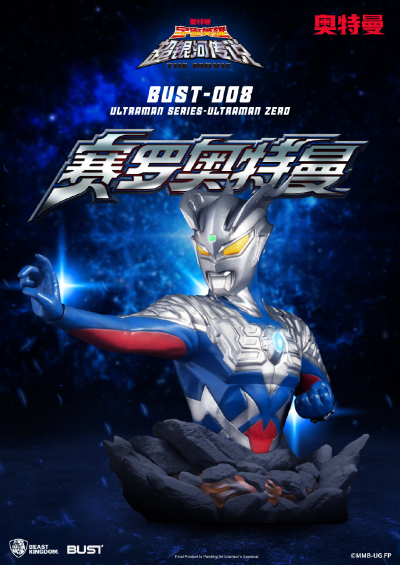 经典胸像系列008 大怪兽之战 奥特银河传说 THE MOVIE 赛罗奥特曼