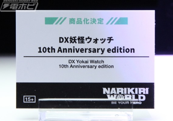 DX妖怪手表 十周年纪念版