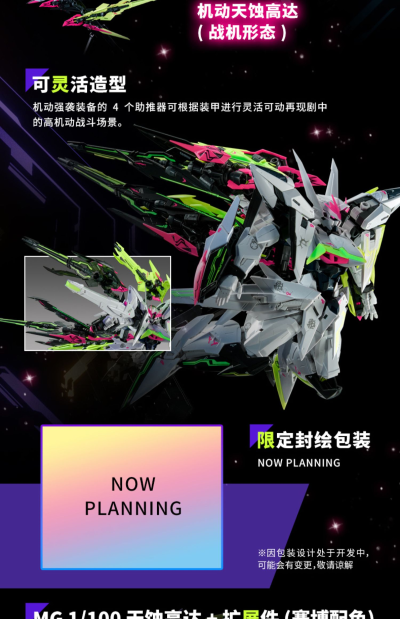 MG 1/100  天蚀高达 + 扩展件 (赛博配色)