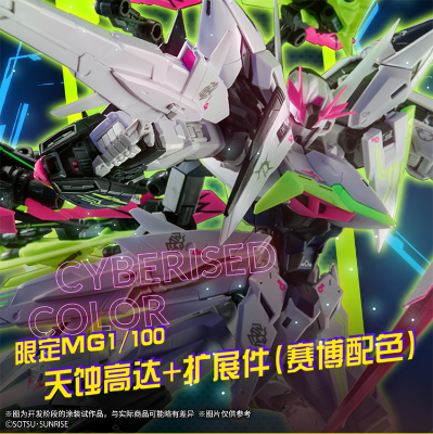 MG 1/100  天蚀高达 + 扩展件 (赛博配色)
