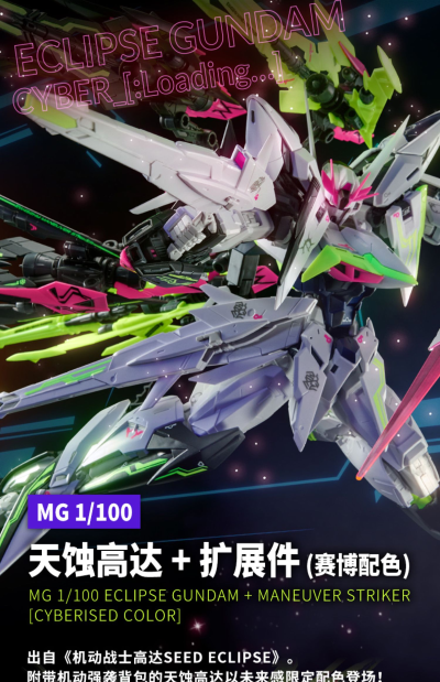 MG 1/100  天蚀高达 + 扩展件 (赛博配色)