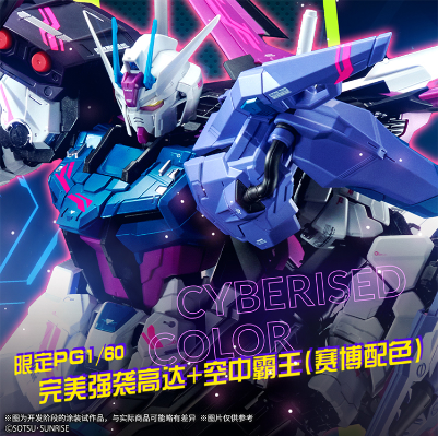 PG 机动战士高达SEED 完美强袭高达+空中霸王（赛博配色）