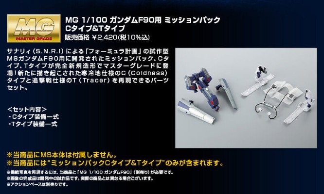 MG 机动战士高达F90 作战装备 C型+T型