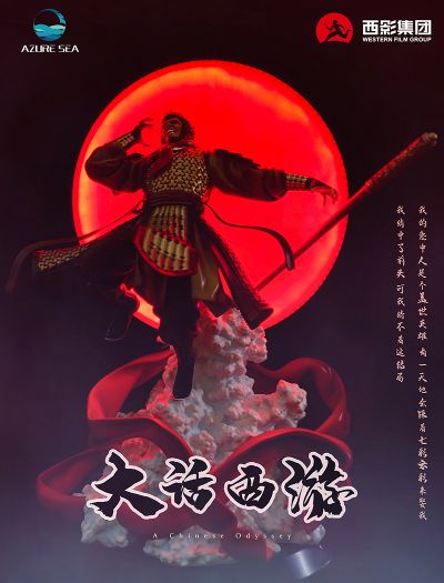 大话西游 至尊宝 限量款