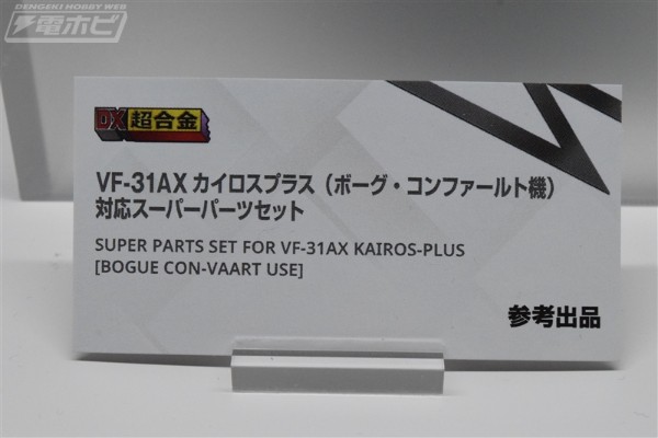 DX超合金 超时空要塞系列 VF-31AX 卡伊洛斯 进阶型 (伯格·康瓦尔特机) 对应超级配件套装