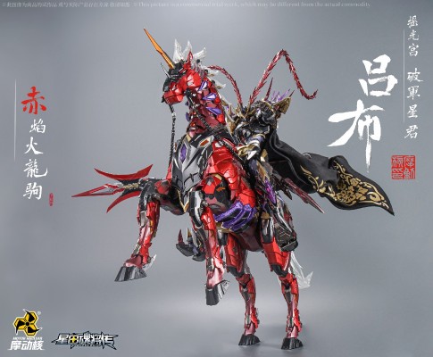 MNQ-XH05X | 星甲魂将传 摇光宫 破军星君 吕布 豪华版