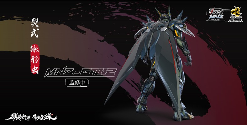 MNZ-GT-02 | 钢铁契约 契武-锹形虫