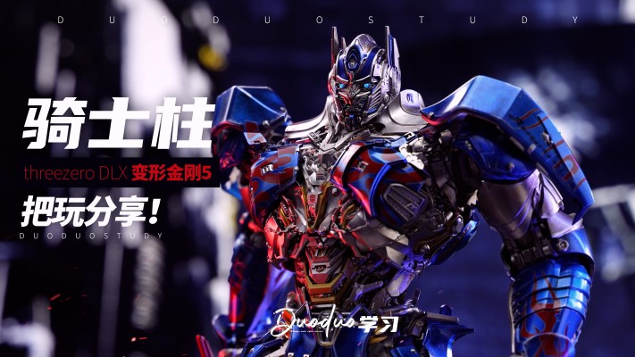 3Z0457 DLX 变形金刚5：最后的骑士 擎天柱