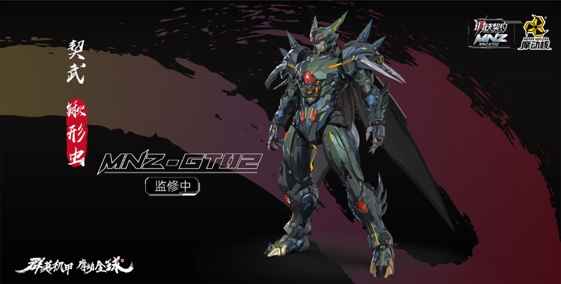 MNZ-GT-02 | 钢铁契约 契武-锹形虫