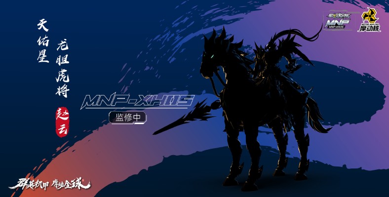 MNP-XH05 | 星甲魂将传 天佑星-龙胆虎将-赵云·玉兰白龙驹