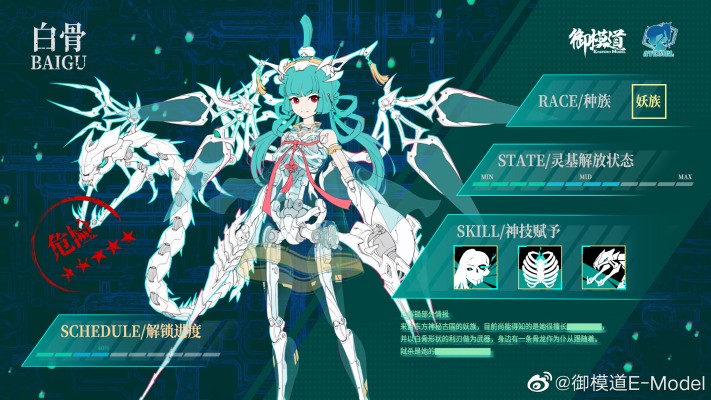 原创机娘系列 白骨