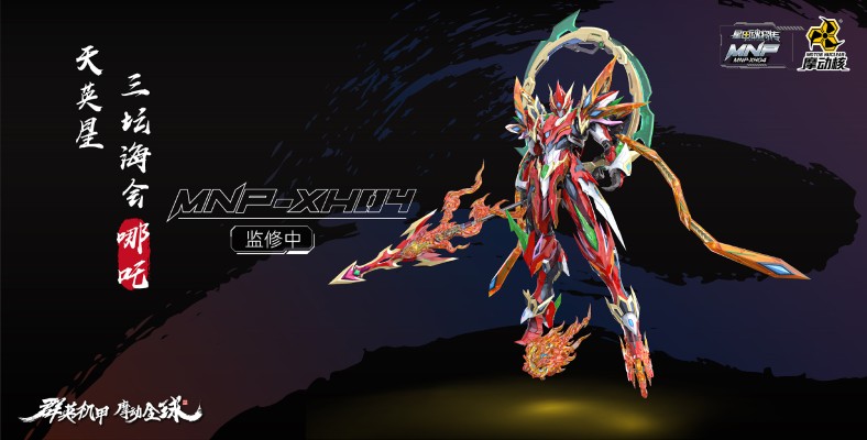 MNP-XH-04 | 星甲魂将传天英星-三坛海会-哪吒