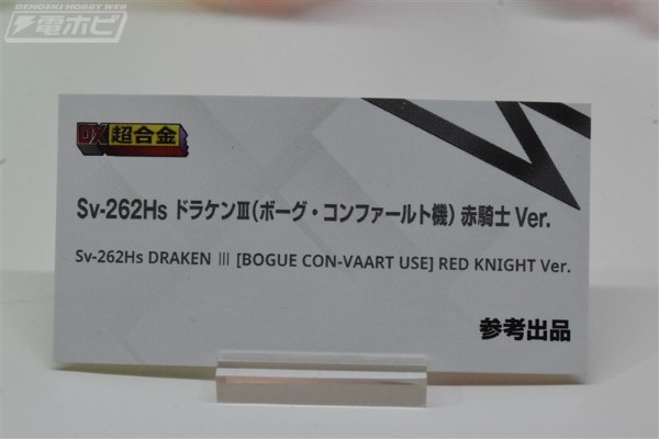 DX超合金 超时空要塞系列 Sv-262Hs 龙III （伯格·康瓦尔特机）赤骑士版