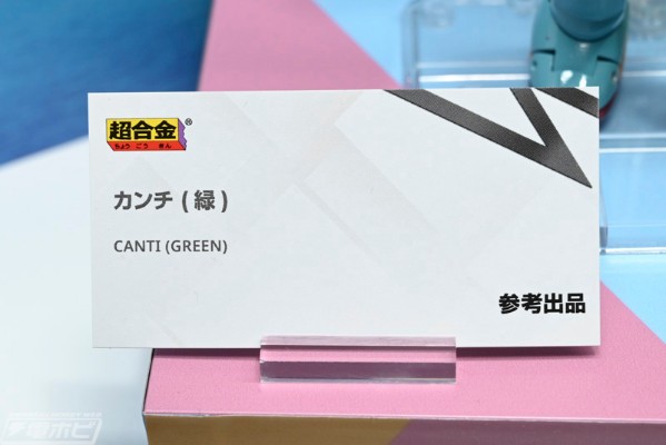 超合金 特别的她 绿色完治