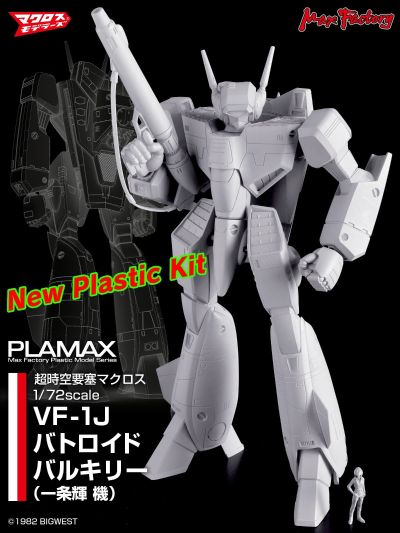 PLAMAX  超时空要塞 VF-1J 女武神 机器人形态 一条辉专用机