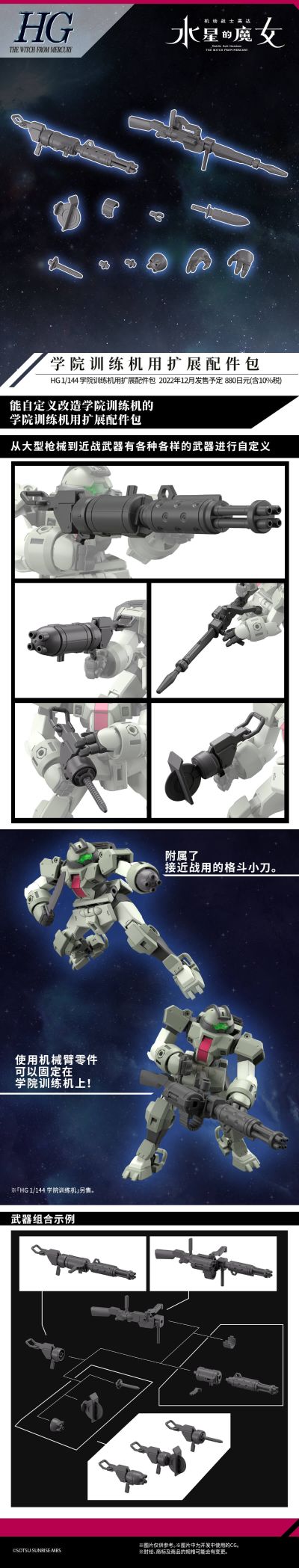 HG 机动战士高达 水星的魔女 学院训练机扩展配件包