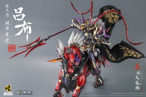 MNQ-XH05X | 星甲魂将传 摇光宫 破军星君 吕布 豪华版
