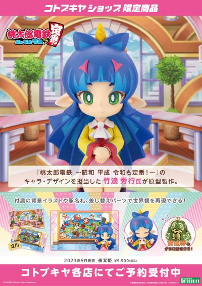 桃太郎电铁：昭和平成令和定番 夜叉姫