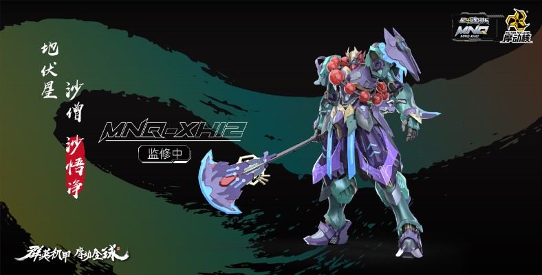 MNQ-XH12 | 星甲魂将传 地伏星-沙僧-沙悟净