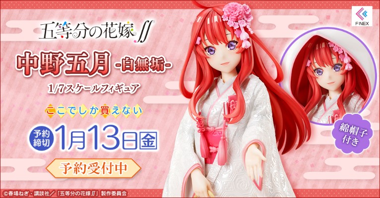 五等分的新娘∬ 中野五月 -白无垢-