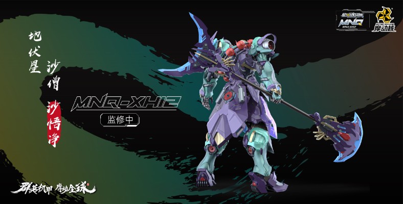 MNQ-XH12 | 星甲魂将传 地伏星-沙僧-沙悟净