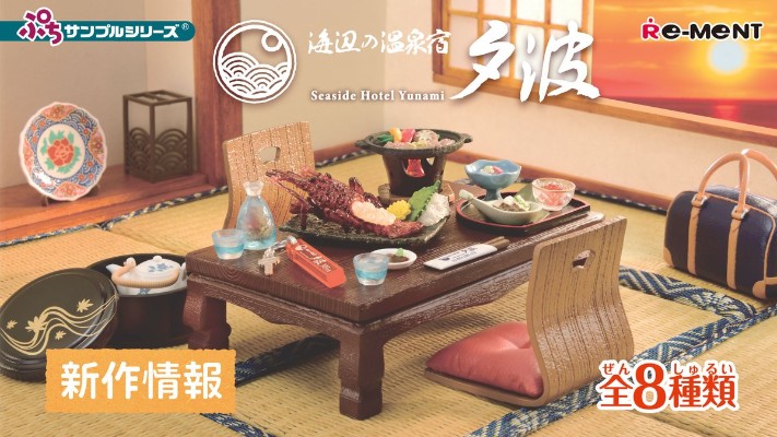 小小样品系列 海边的温泉酒店 夕波