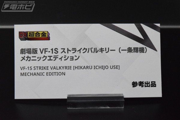 DX超合金 超时空要塞系列 剧场版 VF-1S 强袭女武神（一条辉机）原设版