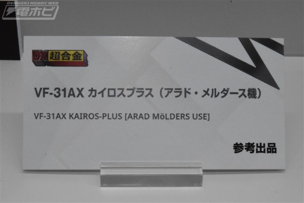 DX超合金 超时空要塞系列 VF-31AX 卡伊洛斯 进阶型（阿拉德·梅塔斯机）