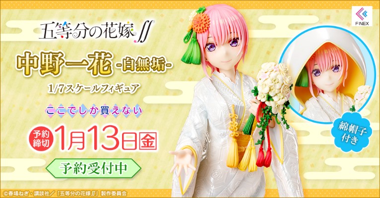 五等分的新娘∬ 中野一花 -白无垢-