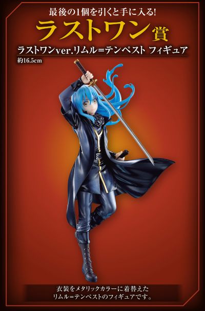 一番赏 关于我转生变成史莱姆这档事 剧场版 红莲之绊篇 最终大奖 最终大奖版 利姆鲁·特恩佩斯特 金属配色