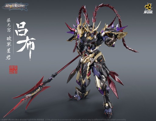 MNQ-XH05 | 星甲魂将传 摇光宫 破军星君 吕布