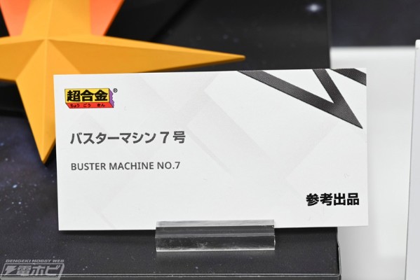 超合金   巴斯塔机器人7号