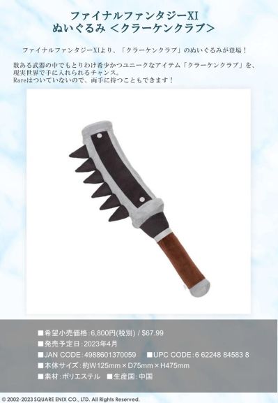 最终幻想11 武器玩偶 Kraken Club