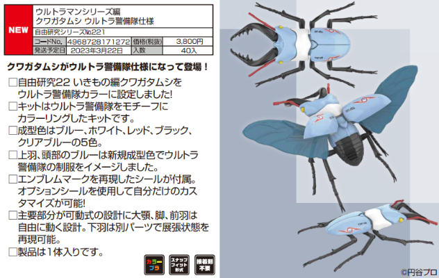 自由研究系列编号221 奥特曼篇 锹形虫 奥特警备队款式