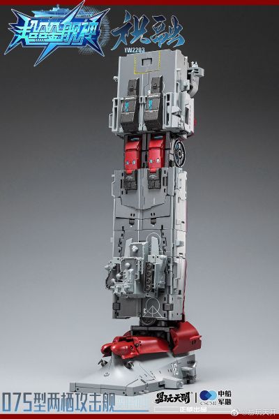 超合金舰神 祝融 075型两栖攻击舰