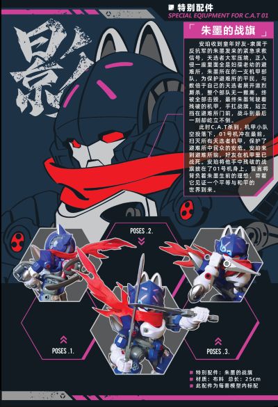铁啸 超机动机甲 C.A.T 01号机“影”猫型机甲