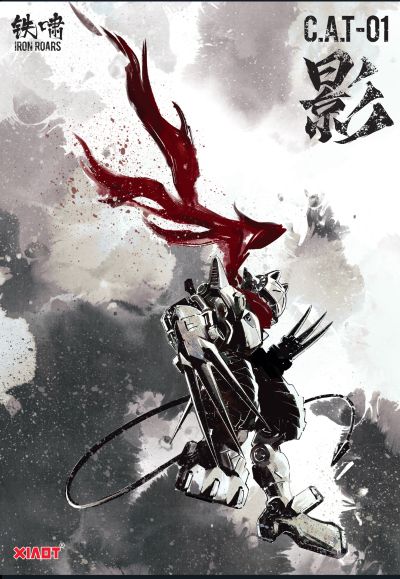 铁啸 超机动机甲 C.A.T 01号机“影”猫型机甲