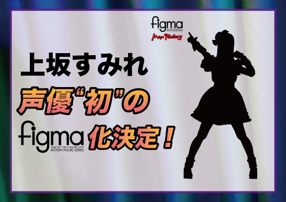 figma#595 配音演员 上坂堇