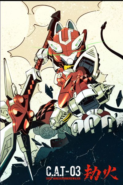 铁啸 超机动机甲 C.A.T 03号机“劫火”猫型机甲