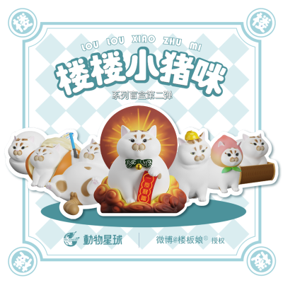 楼楼小猪咪  第二弹