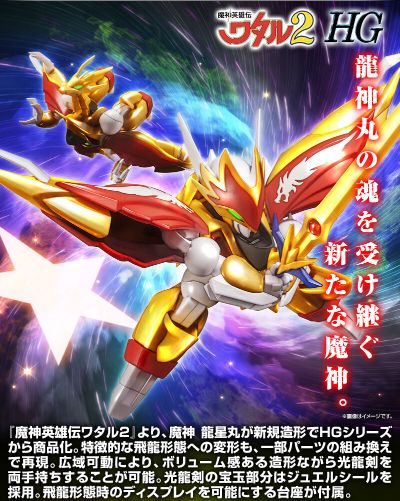 HG 魔神英雄传2 龙星丸