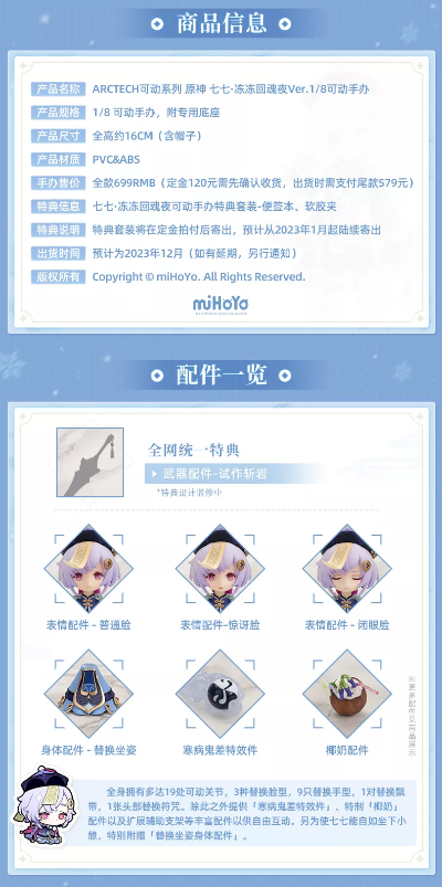 ARCTECH系列 原神 七七 冻冻回魂夜