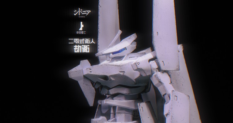 希德尼娅的骑士 一七式卫人 白月改 继卫 动画版