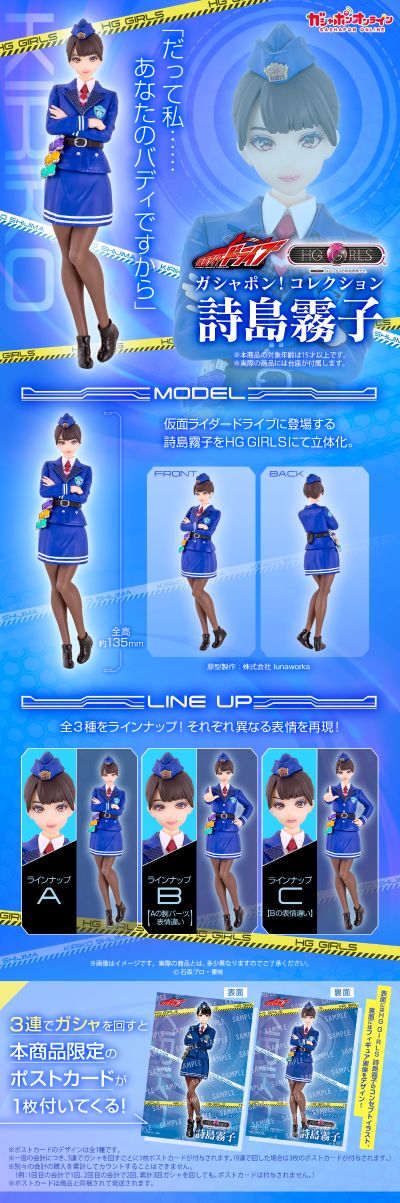 HG GIRLS 假面骑士驰骑 诗岛雾子