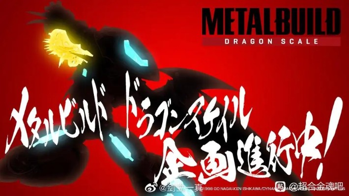 超合金魂 GX-105 魔神Z 革进 -革命进化-