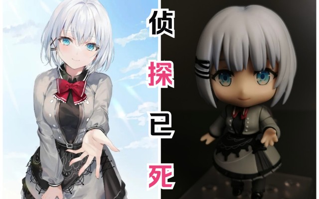 粘土人#1751 侦探已死 谢丝塔