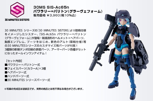 30MS SIS-Ac65n 帕瓦莱莉·帕顿（重装形态）（暂译）