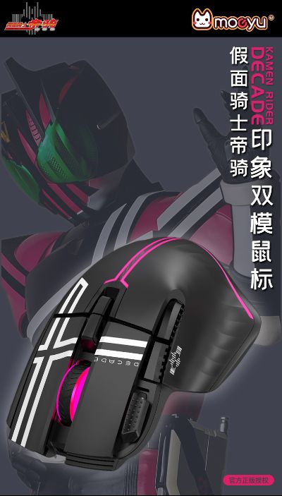 假面骑士帝骑印象双模鼠标
