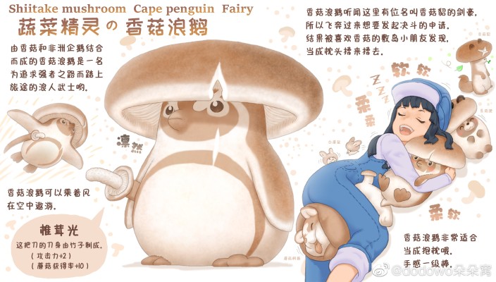 蔬菜精灵 香菇浪鹅