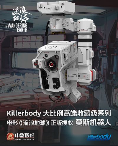 流浪地球 莫斯机器人